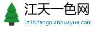江天一色网